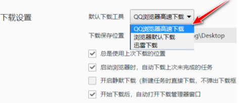 QQ浏览器怎样选择下载工具？QQ浏览器选择下载工具的方法  第5张