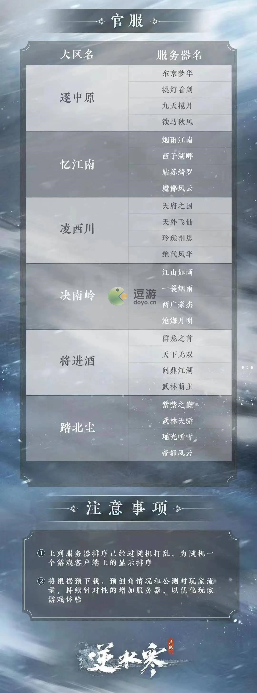 逆水寒手游区服列表名字一览  第2张