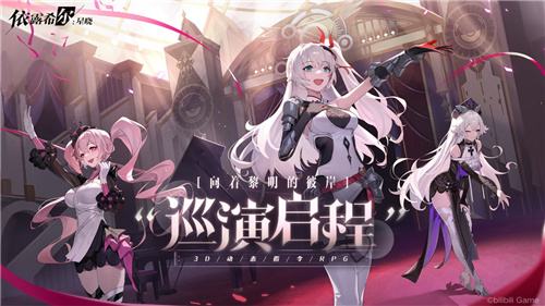 梦幻剧团巡演即将启程！《依露希尔：星晓》今日正式开启AppStore预订  第2张