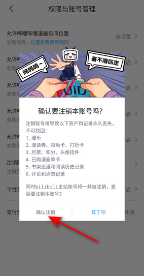 哔哩哔哩漫画怎么注销账号？哔哩哔哩漫画注销账号教程  第4张