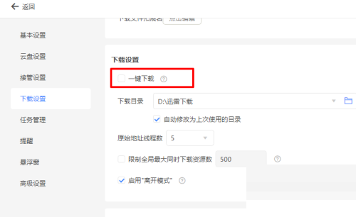 迅雷11怎么设置一键下载？迅雷11设置一键下载教程  第5张