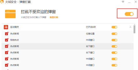 火绒安全软件如何拦截弹窗？火绒安全软件拦截弹窗的方法  第4张