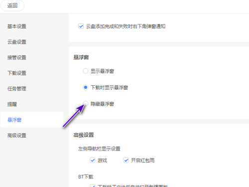 迅雷11怎么隐藏悬浮窗?迅雷11隐藏悬浮窗教程  第4张