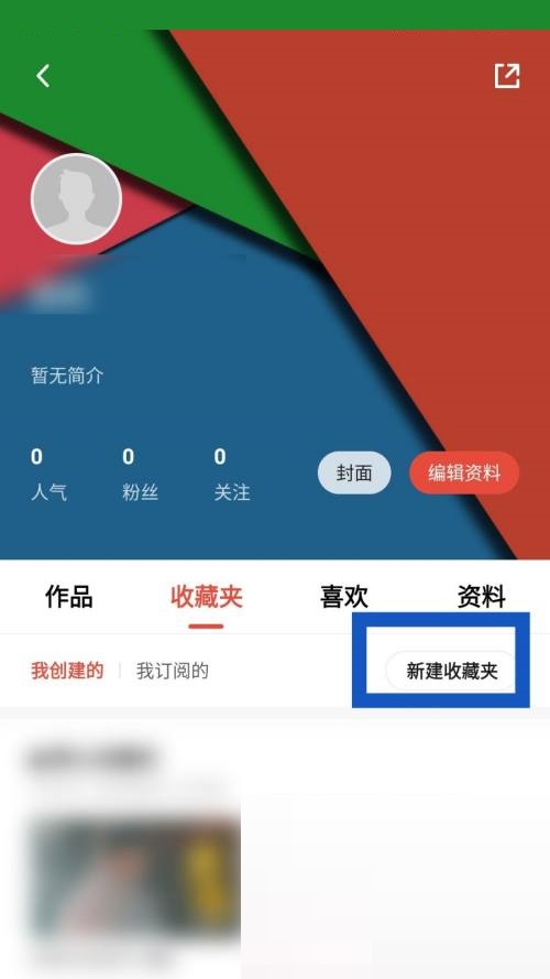 新片场怎么新建收藏夹？新片场新建收藏夹教程  第2张